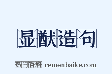 显猷造句是什么意思的图片